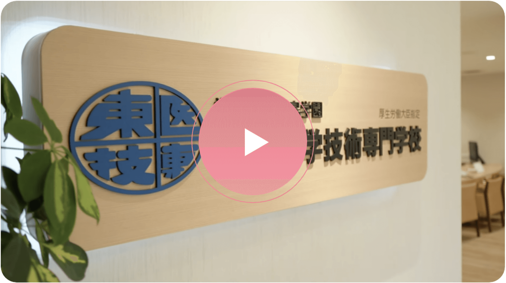 東医専のことが90秒で丸わかり！学校案内ムービー