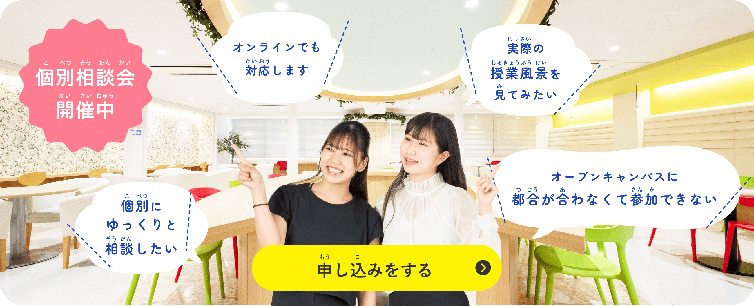個別相談会開催中