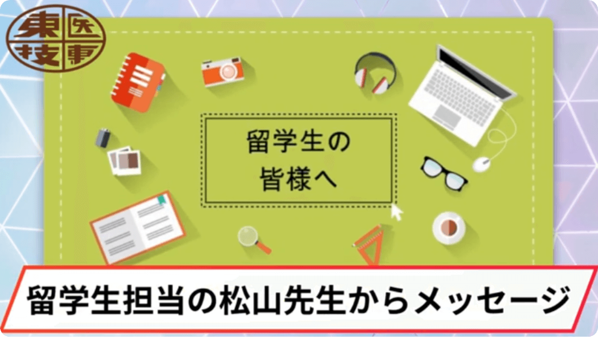松山先生からのメッセージ
